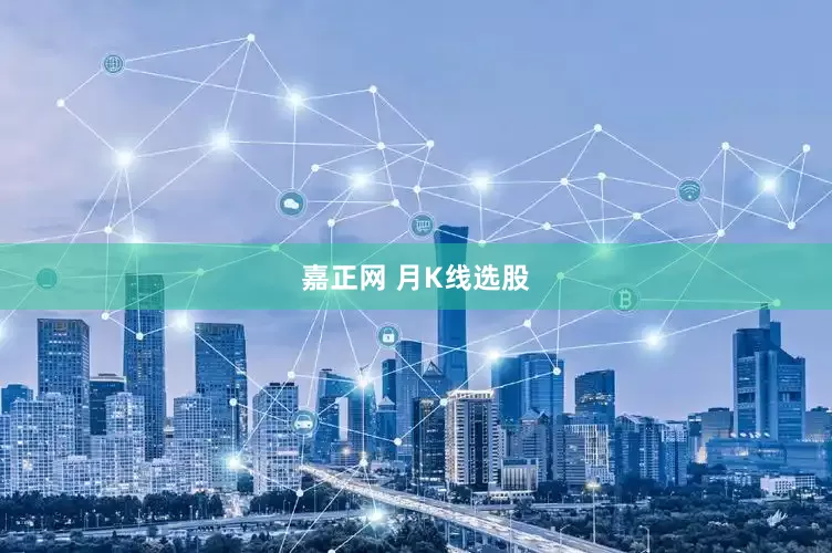 嘉正网 月K线选股