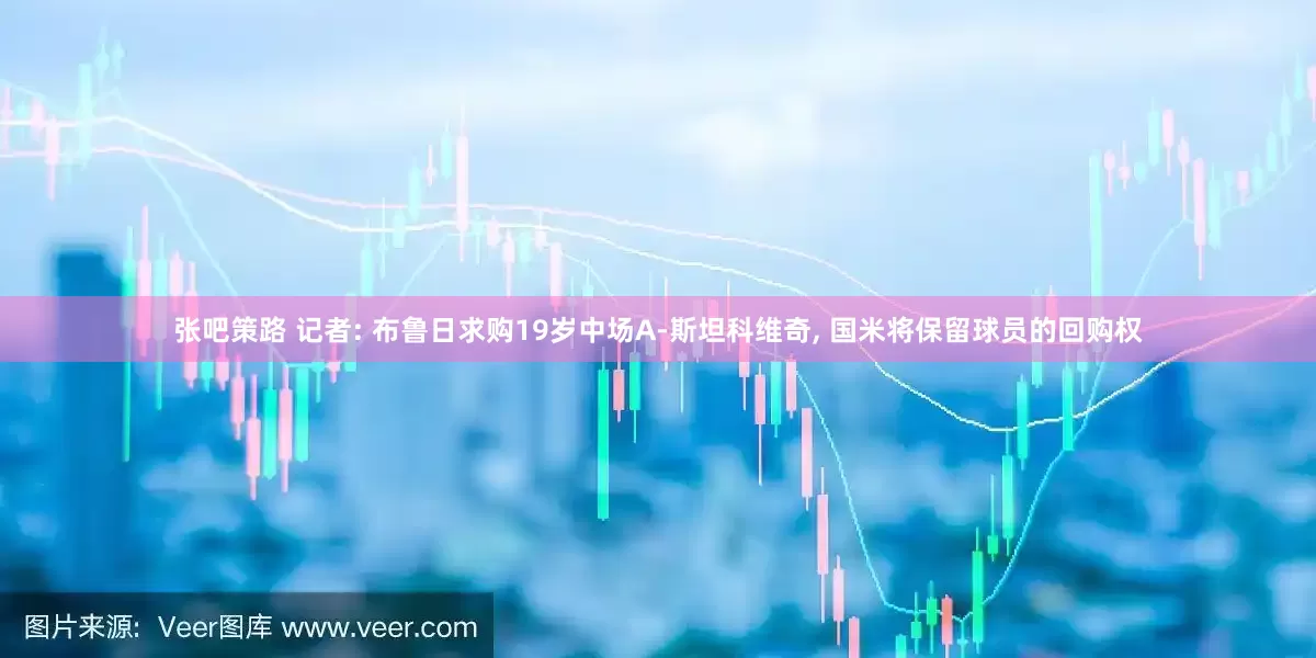 张吧策路 记者: 布鲁日求购19岁中场A-斯坦科维奇, 国米将保留球员的回购权
