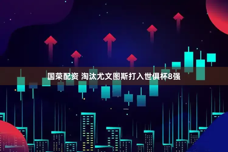 国荣配资 淘汰尤文图斯打入世俱杯8强