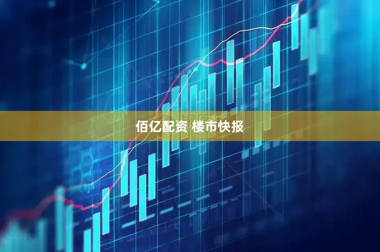 佰亿配资 楼市快报