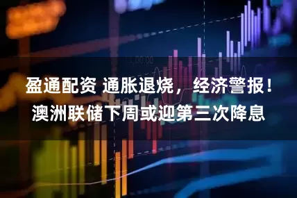 盈通配资 通胀退烧，经济警报！澳洲联储下周或迎第三次降息