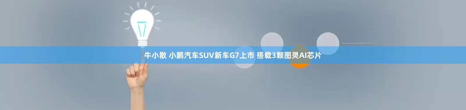 牛小散 小鹏汽车SUV新车G7上市 搭载3颗图灵AI芯片
