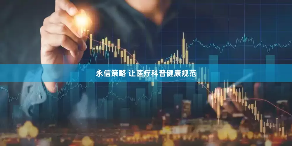 永信策略 让医疗科普健康规范