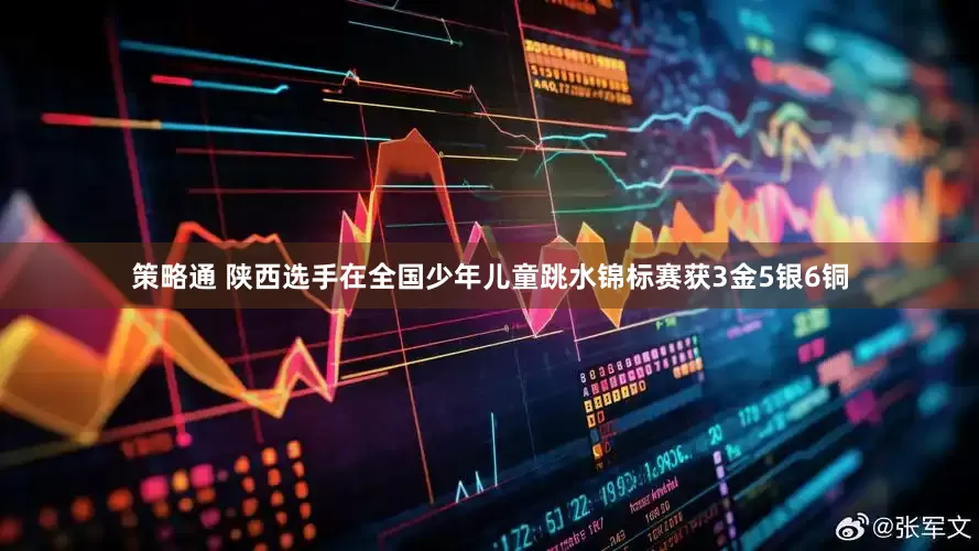 策略通 陕西选手在全国少年儿童跳水锦标赛获3金5银6铜