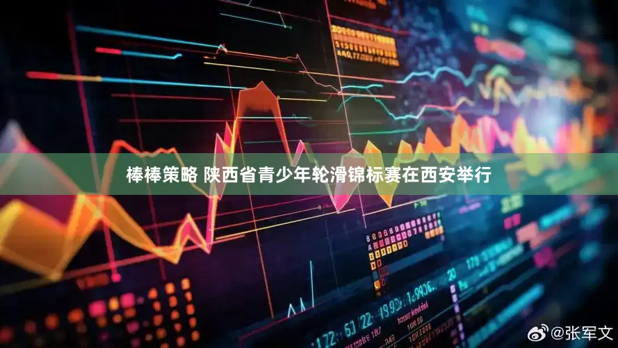 棒棒策略 陕西省青少年轮滑锦标赛在西安举行