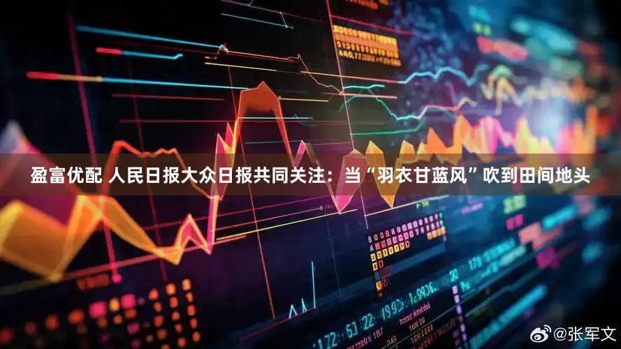 盈富优配 人民日报大众日报共同关注：当“羽衣甘蓝风”吹到田间地头