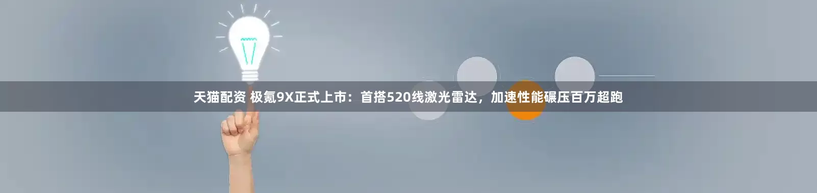 天猫配资 极氪9X正式上市：首搭520线激光雷达，加速性能碾压百万超跑