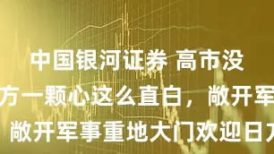 中国银河证券 高市没想到,中方一颗心这么直白,敞开军事重地大门欢迎日方参观