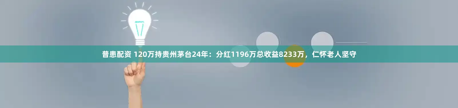 普患配资 120万持贵州茅台24年：分红1196万总收益8233万，仁怀老人坚守