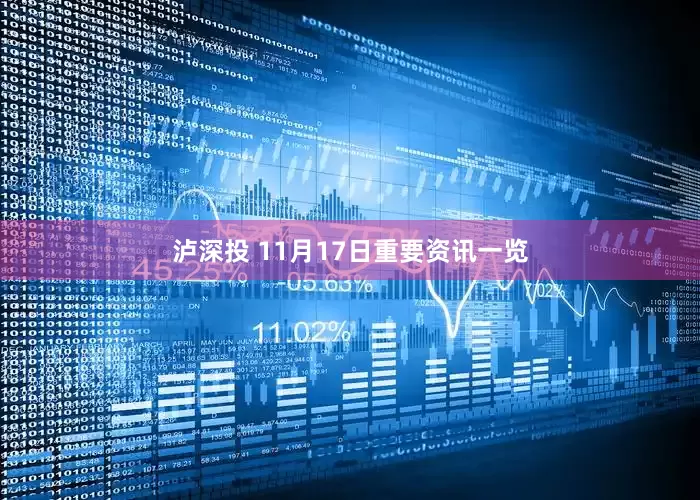 泸深投 11月17日重要资讯一览