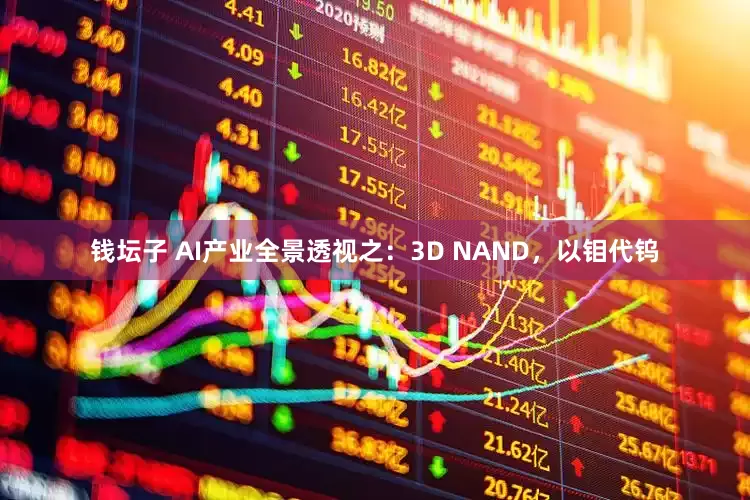钱坛子 AI产业全景透视之：3D NAND，以钼代钨